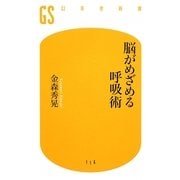 脳がめざめる呼吸術(幻冬舎新書) [新書]