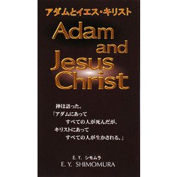 アダムとイエス・キリスト [新書]