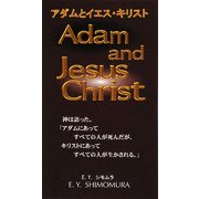 アダムとイエス・キリスト [新書]