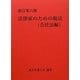 法律家のための税法 会社法編 新訂第六版 [単行本]