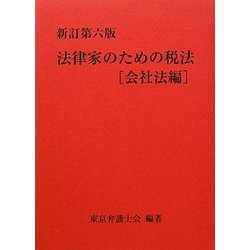 法律家のための税法 会社法編 新訂第六版 [単行本]