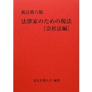 法律家のための税法 会社法編 新訂第六版 [単行本]