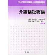 介護福祉総論 改訂版（新大学社会福祉・介護福祉講座） [単行本]