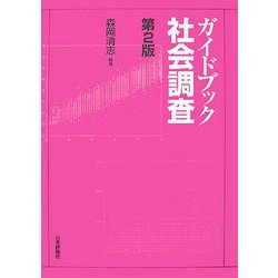ガイドブック社会調査 第2版 [単行本]