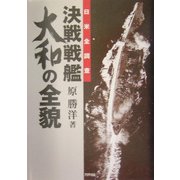 決戦戦艦大和の全貌―日米全調査 [単行本]