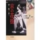 京の花街―ひと・わざ・まち [単行本]