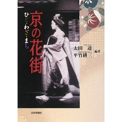 京の花街―ひと・わざ・まち [単行本]