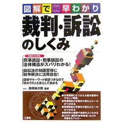 図解で早わかり 裁判・訴訟のしくみ [単行本]