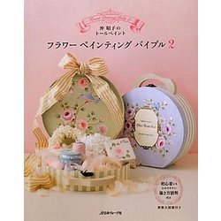フラワーペインティングバイブル〈2〉―沖昭子のトールペイント [単行本]