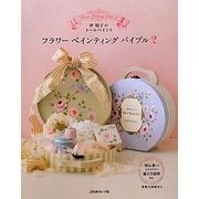 フラワーペインティングバイブル〈2〉―沖昭子のトールペイント [単行本]