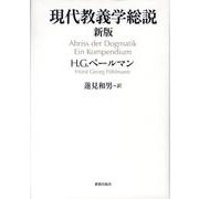 現代教義学総説 新版 [単行本]