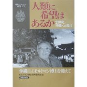 人類に希望はあるか―21世紀沖縄への提言(新教コイノーニア) [全集叢書]