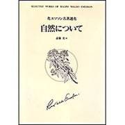 自然について(エマソン名著選) [全集叢書]