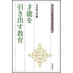 才能を引き出す教育(生長の家ヒューマン・ドキュメント選) [全集叢書]