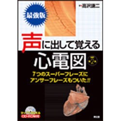 声に出して覚える心電図 改訂第2版 [単行本]