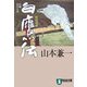 白鷹伝―戦国秘録(祥伝社文庫) [文庫]