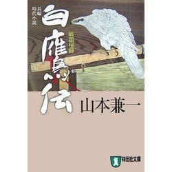 白鷹伝―戦国秘録(祥伝社文庫) [文庫]