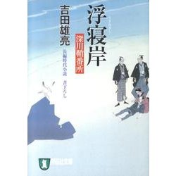 浮寝岸－深川鞘番所5（祥伝社文庫 よ 4-7） [文庫]