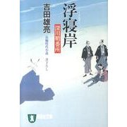 浮寝岸－深川鞘番所5（祥伝社文庫 よ 4-7） [文庫]