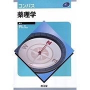 コンパス薬理学 [単行本]