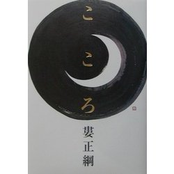 こころ [単行本]