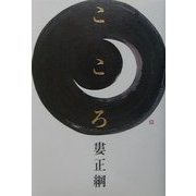 こころ [単行本]