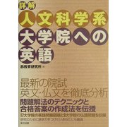 詳解 人文科学系大学院への英語 [単行本]