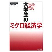 弱点克服 大学生のミクロ経済学 [単行本]