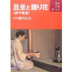 ヨドバシ.com - 且坐と廻り花(表千家流)(お茶のおけいこ〈25〉) [全集叢書] 通販【全品無料配達】