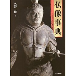 仏像事典 [事典辞典]