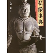 仏像事典 [事典辞典]