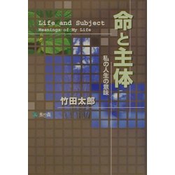 命と主体―私の人生の意味 [単行本]