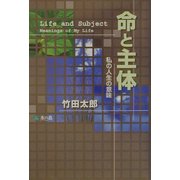 命と主体―私の人生の意味 [単行本]