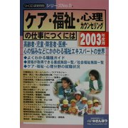 ケア・福祉・心理・カウンセリングの仕事につくには(つくにはブックス〈No.5〉) [全集叢書]