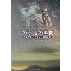 この永遠の瞬間―夫オルダス・ハクスレーの思い出 [単行本]