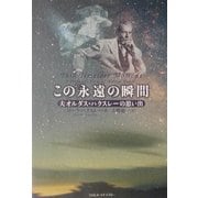 この永遠の瞬間―夫オルダス・ハクスレーの思い出 [単行本]