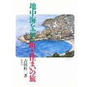 地中海を巡る町と住まいの旅 [単行本]