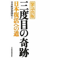 三度目の奇跡 日本復活への道 [単行本]