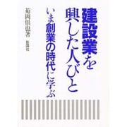 建設業を興した人びと―いま創業の時代に学ぶ [単行本]
