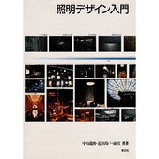 照明デザイン入門 [単行本]