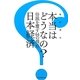 本当はどうなの?日本経済―俗説を覆す64の視点 [単行本]