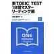 新TOEIC TEST 1分間マスター リーディング編 [単行本]
