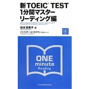 新TOEIC TEST 1分間マスター リーディング編 [単行本]