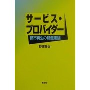 サービス・プロバイダー―都市再生の新産業論 [単行本]