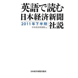 英語で読む日本経済新聞社説〈2011年下半期〉 [単行本]