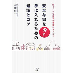 安全な家を安く手に入れるための知識とコツ―家づくりの本質は積算にあった! [単行本]