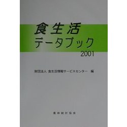 食生活データブック〈2001〉 [単行本]