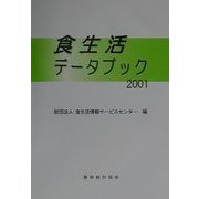 食生活データブック〈2001〉 [単行本]