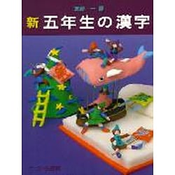 新 五年生の漢字(新・たのしい漢字教室) [全集叢書]