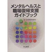 メンタルヘルスと職場復帰支援ガイドブック [単行本]
